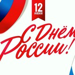 Искренне поздравляем с Днём России!