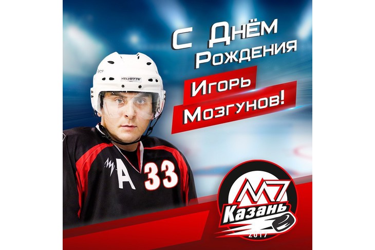 Поздравляем с Днём рождения игрока нашей команды – Игоря Мозгунова!