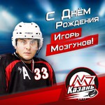 Поздравляем с Днём рождения игрока нашей команды – Игоря Мозгунова!